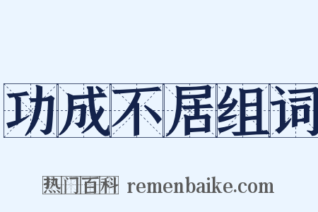 功成不居组词是什么意思的图片
